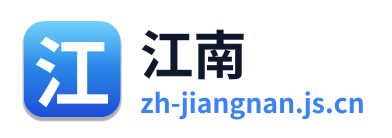 江南